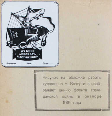 Соболев А.А. Красный флот в Гражданской войне. 1918-1920 гг. Со вступ. статьей ВМНО. 2-е изд. Л., 1926.